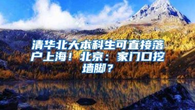 清華北大本科生可直接落戶上海！北京：家門口挖墻腳？