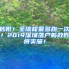 秒批！全流程最多跑一次！2019深圳落戶新政即將實施！