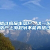 錯過應屆生落戶，這一份落戶上海規(guī)劃不能再錯過