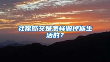 社保斷交是怎樣毀掉你生活的？