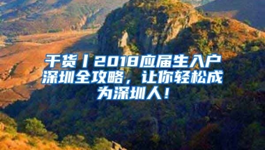 干貨丨2018應(yīng)屆生入戶深圳全攻略，讓你輕松成為深圳人！