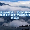 深圳安居房、公租房排隊(duì)要多久？這幾個(gè)因素必須得考慮