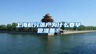 上海積分落戶為什么要早做準(zhǔn)備？