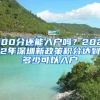 100分還能入戶(hù)嗎？2022年深圳新政策積分達(dá)到多少可以入戶(hù)