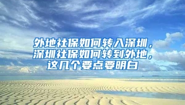 外地社保如何轉(zhuǎn)入深圳，深圳社保如何轉(zhuǎn)到外地，這幾個要點要明白