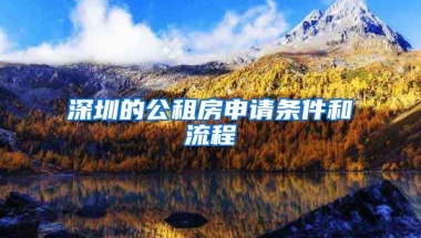 深圳的公租房申請(qǐng)條件和流程