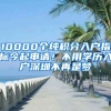 10000個(gè)純積分入戶指標(biāo)今起申請(qǐng)！不用學(xué)歷入戶深圳不再是夢(mèng)