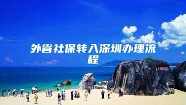 外省社保轉(zhuǎn)入深圳辦理流程