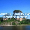 深圳戶口、未滿35歲是你入深戶的最好時(shí)機(jī)