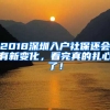 2018深圳入戶社保還會有新變化，看完真的扎心了！