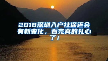 2018深圳入戶社保還會有新變化，看完真的扎心了！