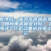 疫情后，誰可享房租減免？如何申請就業(yè)補(bǔ)貼？上海這個區(qū)啟動重磅政策上云