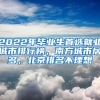 2022年畢業(yè)生首選就業(yè)城市排行榜，南方城市居多，北京排名不理想