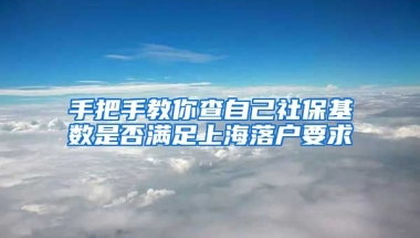 手把手教你查自己社?；鶖?shù)是否滿足上海落戶要求