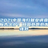 2021中國海歸就業(yè)調(diào)查報告出爐！回國意愿愈發(fā)強(qiáng)烈