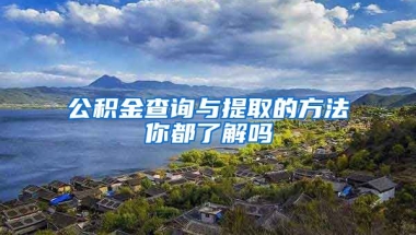 公積金查詢與提取的方法你都了解嗎