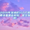 2019年深圳積分入戶(hù)需要準(zhǔn)備哪些材料, 最全版哦!