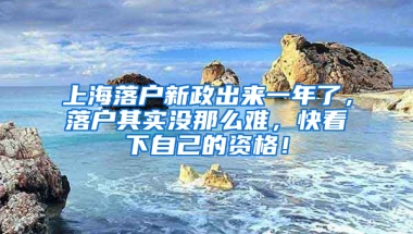 上海落戶新政出來一年了，落戶其實沒那么難，快看下自己的資格！