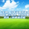 「實(shí)用」今年福田將建成4001套公租房 你符合要求嗎（附申請(qǐng)攻略