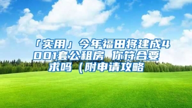 「實用」今年福田將建成4001套公租房 你符合要求嗎（附申請攻略