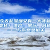 今天起深圳又有一大波新變化！落戶、限行、減稅……與你息息相關