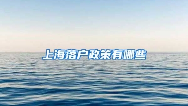 上海落戶政策有哪些