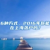 6種方式，2016年你能在上海落戶嗎？