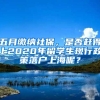 五月繳納社保，是否趕得上2020年留學(xué)生現(xiàn)行政策落戶(hù)上海呢？