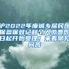 滬2022年度城鄉(xiāng)居民醫(yī)保參保登記和個人繳費(fèi)即日起開始受理！來看常見問答→