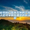 征收時(shí)戶(hù)籍不在冊(cè)的產(chǎn)權(quán)人也可享有安置房的購(gòu)買(mǎi)權(quán)