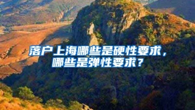 落戶上海哪些是硬性要求，哪些是彈性要求？