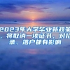 2023年大學(xué)畢業(yè)新政策，將取消一項(xiàng)證書(shū)，對(duì)招錄、落戶都有影響