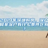 2019年深圳購房，深戶和非深戶有什么條件區(qū)別？