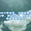 1971年出生，社保繳費31年，賬戶13萬，在深圳養(yǎng)老金有多少？