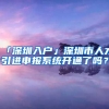 「深圳入戶」深圳市人才引進(jìn)申報(bào)系統(tǒng)開通了嗎？