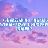 「市民云資訊」非滬籍無居住證可以在上海換領(lǐng)身份證嗎？