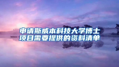 申請斯威本科技大學(xué)博士項目需要提供的資料清單