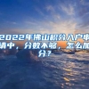 2022年佛山積分入戶申請中，分?jǐn)?shù)不夠，怎么加分？