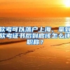 軟考可以落戶上海，拿到軟考證書后到底該怎么評職稱？