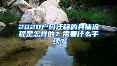 2020戶口遷移的具體流程是怎樣的？需要什么手續(xù)？