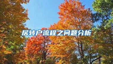 居轉(zhuǎn)戶流程之問題分析