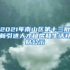 2021年南山區(qū)第十三批新引進人才租房和生活補貼公示