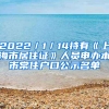 2022／1／14持有《上海市居住證》人員申辦本市常住戶(hù)口公示名單