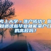 考上大學(xué)＝落戶成功？你知道這些畢業(yè)就能拿戶口的高校嗎？