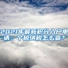 2021年最新積分入戶申請(qǐng)，個(gè)稅納稅怎么查？