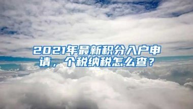 2021年最新積分入戶申請(qǐng)，個(gè)稅納稅怎么查？