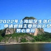 2022年上海留學(xué)生落戶：申請(qǐng)退回主要原因匯總，務(wù)必重視