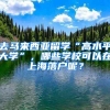 去馬來西亞留學(xué)“高水平大學(xué)”，哪些學(xué)?？梢栽谏虾Ｂ鋺裟?？