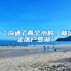 “溝通了兩個小時(shí)，就決定落戶羅湖”