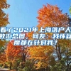 看了2021年上海落戶人數(shù)匯總圖，網(wǎng)友：我懷疑魔都在針對(duì)我？